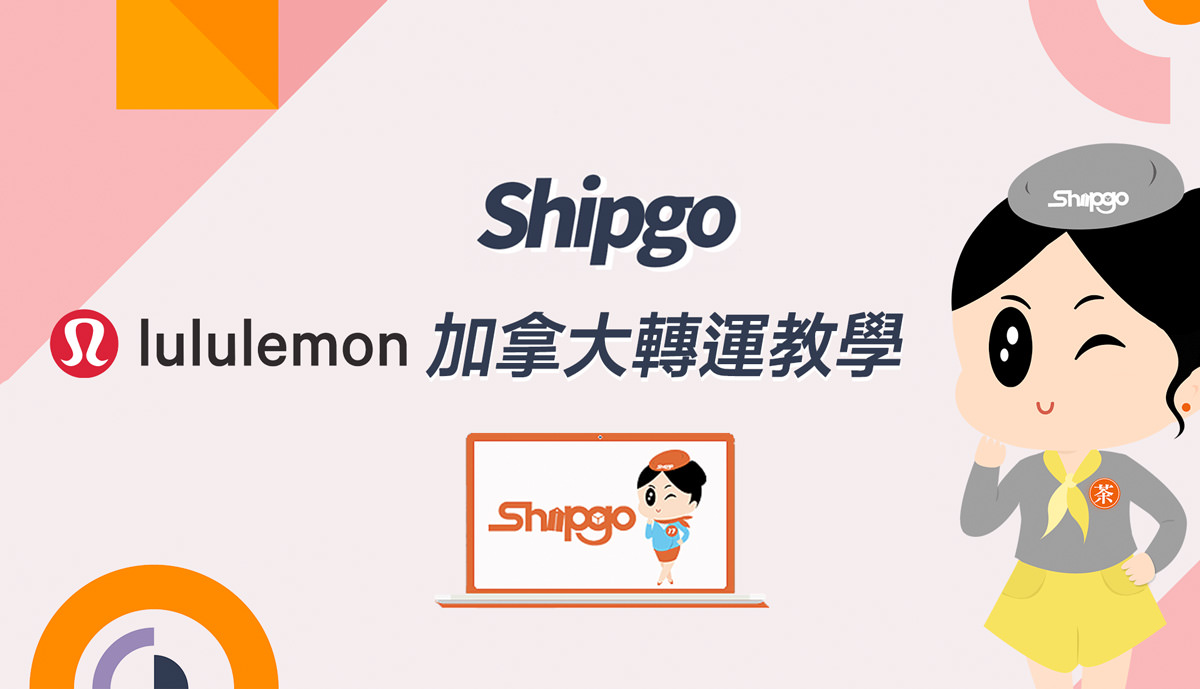 【教學文】Shipgo加拿大轉運教學，買Lululemon超划算！