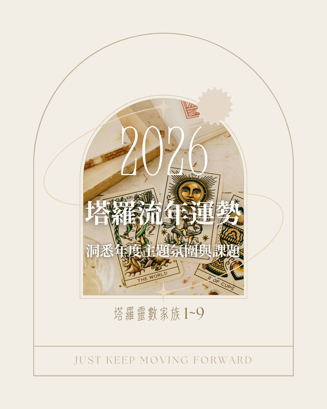 2026塔羅流年運勢指引：塔羅靈數家族1~9