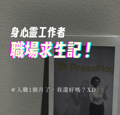 身心靈工作者・職場求生記：這一個月來我還好嗎？😂