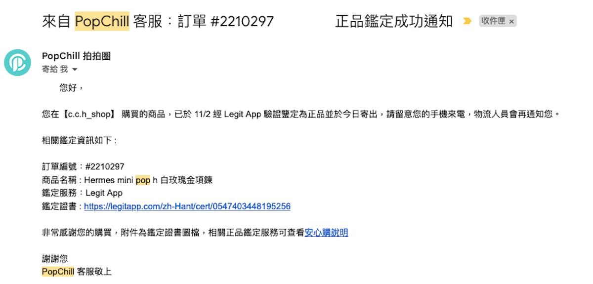 【教學文】PopChill二手精品安心購！免擔心買到二手精品假貨～平台認證有保障！